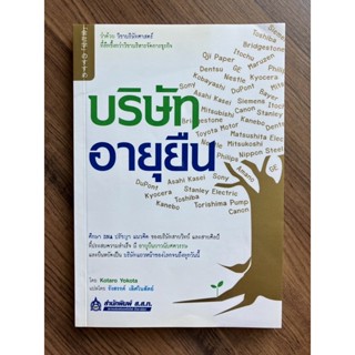 บริษัทอายุยืน : ว่าด้วยวิชาบริษัทศาสตร์ ที่ลึกซึ้งกว่าวิชาบริหารจัดการธุรกิจ องค์กรอมตะ