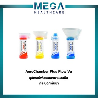 AeroChamber Plus Flow Vu อุปกรณ์พ่นละอองยาแบบมือ กระบอกพ่นยา แอโรเชมเบอร์ ยี่ห้อ Trudell Medical ประเทศแคนาดา (มีขนาด)