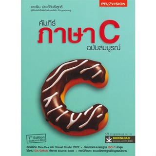 หนังสือ คัมภีร์ภาษา C ฉบับสมบูรณ์ ผู้แต่ง : อรพิน ประวัติบริสุทธิ์ สนพ.โปรวิชั่น หนังสือคอมพิวเตอร์ เทคโนโลยี โปรแกรม