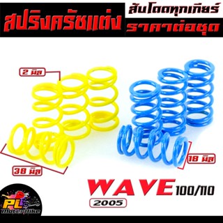 สปริงครัชแต่ง เวฟ 100 เก่า /สปริงครัชแต่ง รุ่น WAVE 100/Dream100 (ราคาต่อชุด)/สปริงครัช เวฟ100,ดรีม100/อะไหล่แต่งดรีม