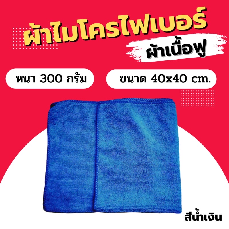 ผ้าไมโครไฟเบอร์ Dupro เนื้อฟู 300grm. ผ้าหนาซํบน้ำได้ดี ขนาด 40×40 ซม. ผ้าเช็ดรถ ผ้าเช็ดทำความสะอาด ราคา ถูกที่สุด ดีลบีเคเค แกลเลอรีภาพที่ 5