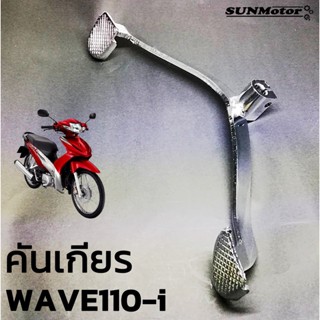 คันเกียรเดิม คันเหยียบเกียร คันเปลี่ยนเกียร HONDA WAVE110-I / DREAM110-i สินค้าตรงรุ่น