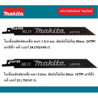 ใบเลื่อยชัก ตัดเหล็ก HSS ขนาด 6-5/16 นิ้ว MAKITA No.22 (792147-1) , No.24 (792149-7) แบ่งขายเป็นใบ