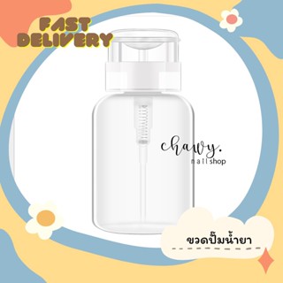 ขวดปั้ม ใส่น้ำยาล้างเล็บ 180ml. ใส่ได้ทั้งน้ำยาล้างเล็บ