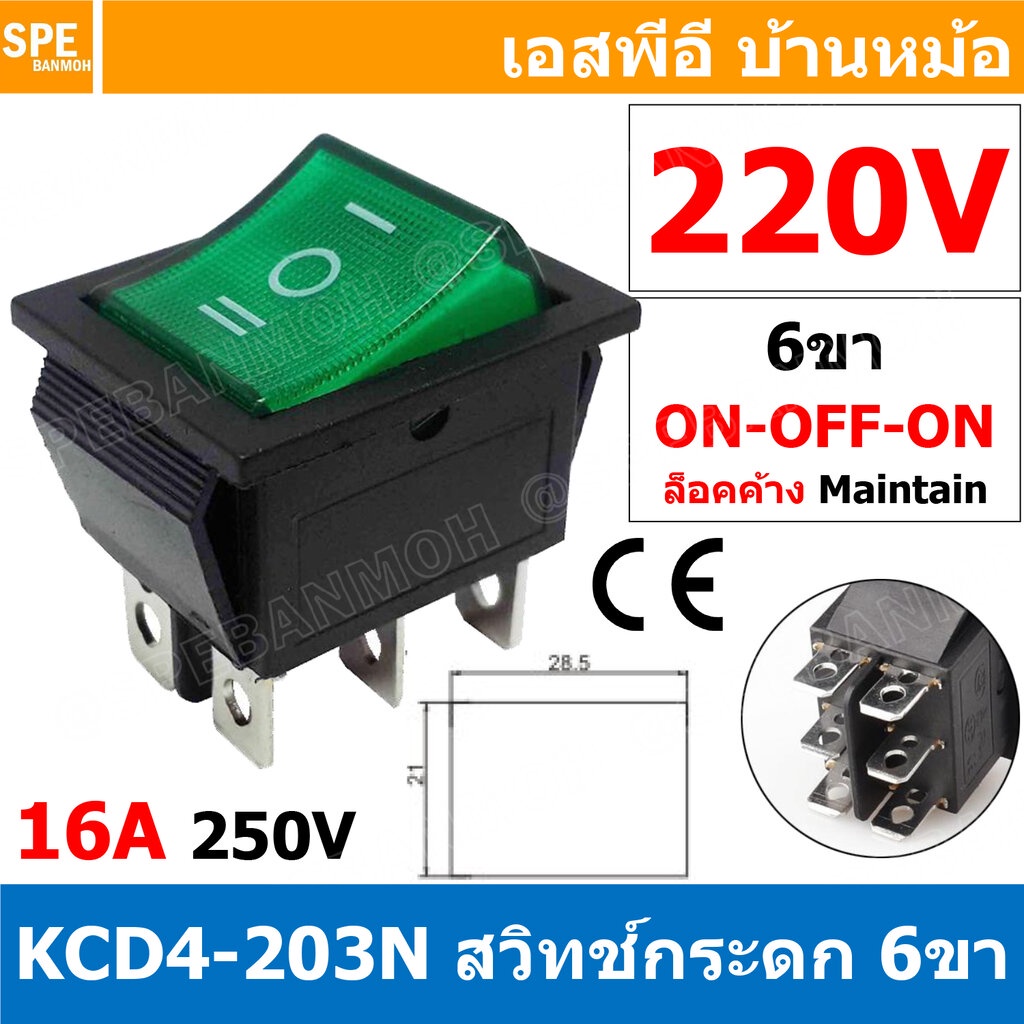 [ 2 ชิ้น ] KCD4-203N 220V เขียว Green สวิทช์กระดก หนา 6 ขา 3 จังหวะ ON-OFF-ON KCD4-203 6ขา หนา มีไฟ with Lamp On Off ...