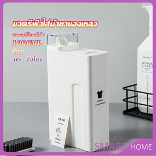 SMART ขวดใส่น้ำยาซักผ้า, ขวดเติมรีฟิลน้ํายาซักผ้า น้ำยาปรับผ้านุ่ม 1000ml  Bottle