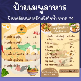 (ป้ายเมนูอาหาร) สั่งทำเฉพาะร้าน ขนาด A4 (ป้ายเคลือบพลาสติกแข็งกันน้ำ)