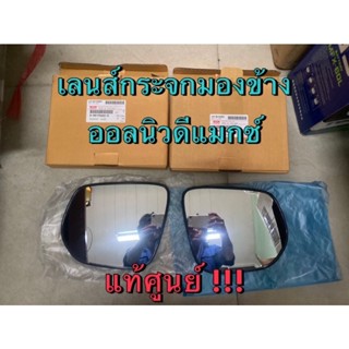 แท้ศูนย์ !!! เลนส์กระจกมองข้าง รุ่นปรับไฟฟ้่า อีซูซุ ออลนิวดีแมกซ์ MU-X ปี 2012-2015