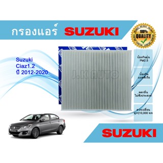 ไส้กรองแอร์ กรองแอร์รถยนต์ Suzuki Ciaz ปี 2012-2020 เครื่อง 1.2