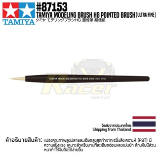[พู่กันงานโมเดล] TAMIYA 87153 Modeling Brush HG Pointed Brush (Ultra Fine) พู่กันทามิย่าแท้ tool