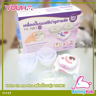 (11117) YOUHA Freena Plus เครื่องปั๊มนมยูฮา ฟรีน่า พลัส รุ่น YH7001