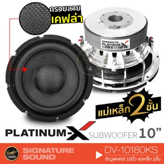 PLATINUM-X DV-10180KS/PB-R-1000S ลำโพงซับวูฟเฟอร์ ซับบ๊อก SUBBOX ดอกซับ 1 ดอก ซับ 10นิ้ว โครงหล่อ วอยซ์คู่