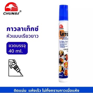 CHUNBE กาวลาเท็กซ์ แบบหัวเรียวยาว ขนาด 40 ml.