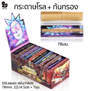 กระดาษโรล พร้อมก้นกรอง 78มม. 50แผ่น Rolling Paper + Tips 50 Leaves/Booklets