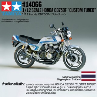 [ชุดโมเดลสเกลประกอบเอง] TAMIYA 14066 1/12 Honda CB750F "Custom Tuned" โมเดลทามิย่าแท้ model