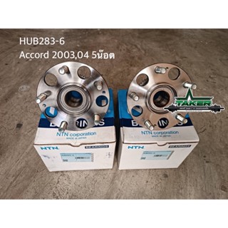 ลูกปืนล้อหลัง NTN รหัส HUB283-6 แท้สำหรับ Honda Accord 03-04 ฮอนด้า แอคคอร์ด 03-04 5รู