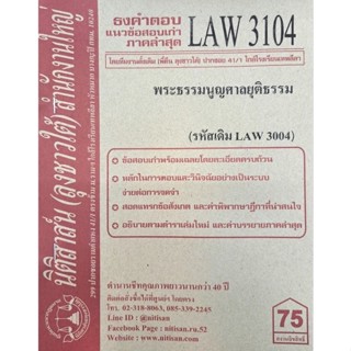 ชีทราม ธงคำตอบข้อสอบเก่า LAW3104 (LAW3004) พระธรรมนูญศาลยุติธรรม #นิติสาส์น ซ.ราม41/1