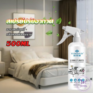 สเปรย์น้ำหอมปรับอากาศ ลดกลิ่นไม่พึ่งประสงค์ ให้ห้องหอมสดชื่น Air refreshing spray