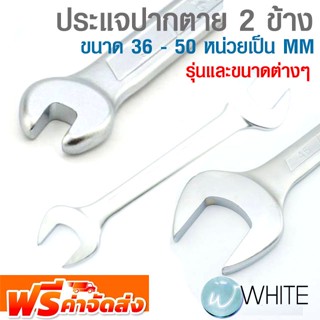 ประแจปากตาย 2 ข้าง ขนาด 36 - 50 หน่วยเป็น MM ยี่ห้อ FORCE รุ่นและขนาดต่างๆ จัดส่งฟรี!!!