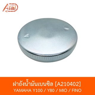 A210402 ฝาถังน้ำมันเบนซิล YAMAHA Y100 / Y80 / MIO / FINO [อะไหล่ร้านAlaid]