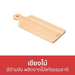 เขียงไม้ The Woods Tale มีด้ามจับ ผลิตจากไม้แท้ธรรมชาติ SERVING BOARD S - เขียงไม้แท้ เขียง เขียงไม้กลม