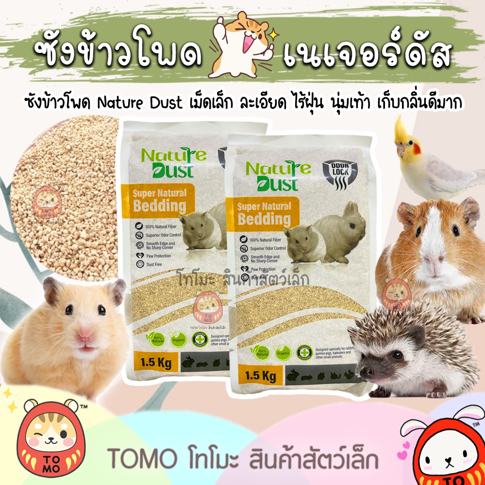 ร้านโทโมะ 💕 Nature Dust ซังข้าวโพด รองกรง เนเจอร์ดัส เม็ดเล็กละเอียด ซึมซับ เก็บกลิ่น ฝุ่นน้อย แฮมสเตอร์ เม่นแคระ นก