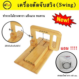 เครื่องตัดจับสวิง (Swing)