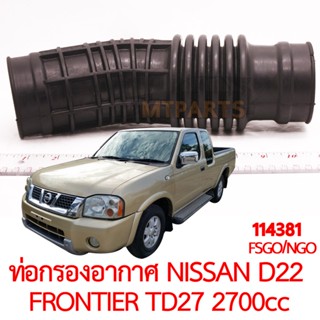 ท่อกรองอากาศ NISSAN D22 FRONTIER TD27 2700cc