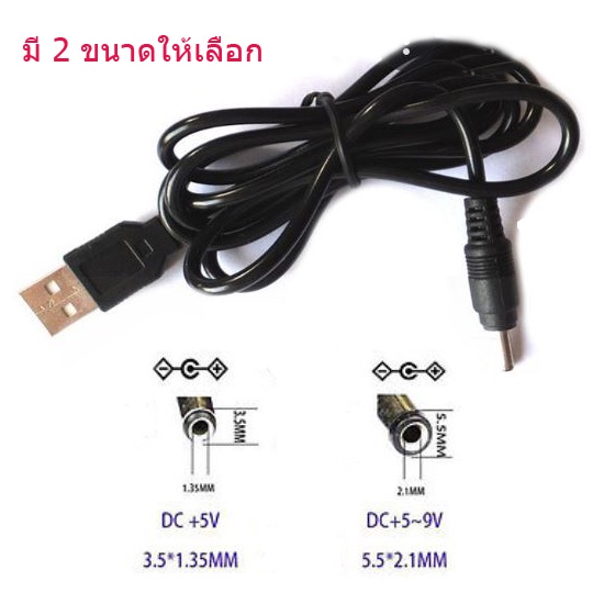 สายไฟชาร์จอุปกรณ์ไฟฟ้า โทรศัพท์โนเกีย DC 5V USB ผู้ ขนาด 3.5x1.35 และ 5.5x2.1 มม.