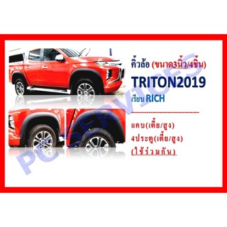 คิ้วล้อ ขนาด 3 นิ้ว สีดำด้าน ยี้ห้อ RICH ใส่รถ MITSUBISHI TRITON 2019-2021 แต่งรถให้ดุเข้มด้วยคิ้วล้อ RICH