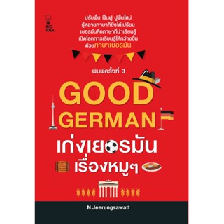 Good German เก่งเยอรมันเรื่องหมู ๆ พิมพ์ครั้งที่ 3 เรียนรู้ภาษาเยอรมัน พูด อ่าน เขียน การสนทนา ที่ใช้ในชีวิตประจำวัน