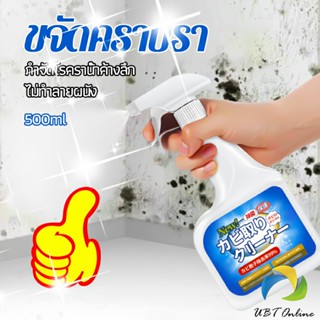 UBT สเปรย์กำจัดคราบเชื้อรา  500ml เทคนิคญี่ปุ่น อัตราการฆ่าเชื้อสูงถึง 99% น้ำยาขจัดราสำหรับผนังและผนัง