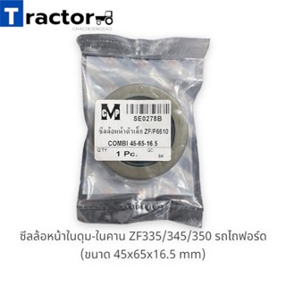 ซีลล้อหน้าในดุม-ในคาน ZF335/345/350 รถไถฟอร์ด (ขนาด 45x65x16.5 mm)