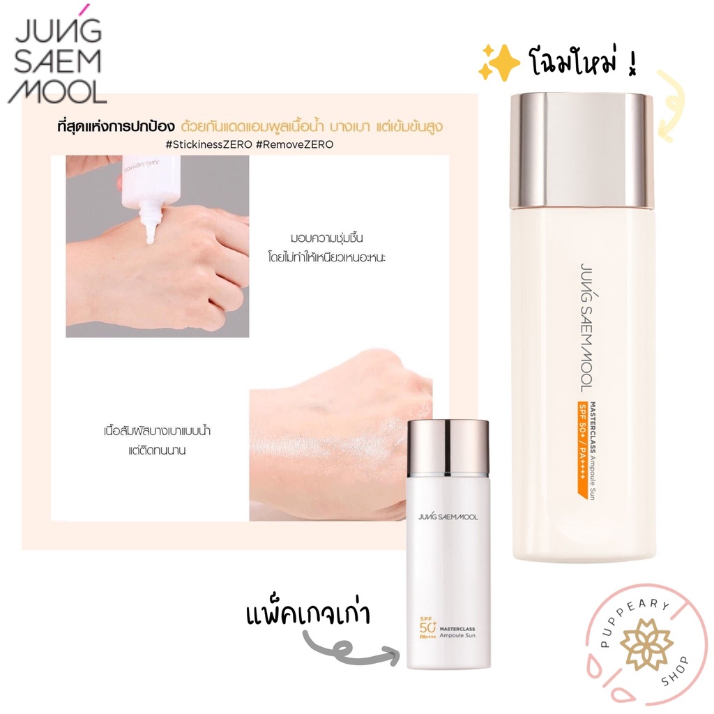 (แท้/พร้อมส่ง/ฉลากไทย) สูตรใหม่ 2022 JUNG SAEM MOOL MASTERCLASS AMPOULE SUN SPF 50+ / PA++++ 50ML ฉลากไทย
