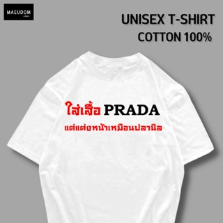 เสื้อยืด แต่งหน้าเหมือนปลานิล  ผ้า COTTON 100%