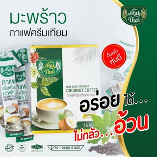 ไร่ไทย กาแฟครีมเทียมมะพร้าว COCONUT COFFEF 1 กล่อง/12 ซอง