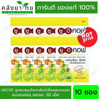 [10 ซอง] UECOF Honey Lemon Herbal Candy ยูอี คอฟ ยูอีคอฟ ลูกอม ผสมมะขามป้อม กลิ่นน้ำผึ้งผสมเลมอน บรรจุ 20 เม็ด/ซอง