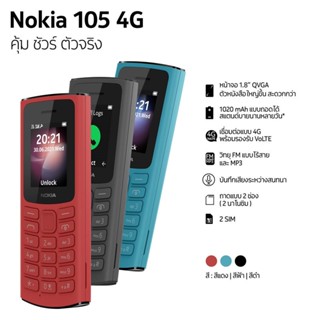 มือถือปุ่มกด Nokia 105 4G มือ 1 แท้ 100% ประกันศูนย์ไทย 1 ปี