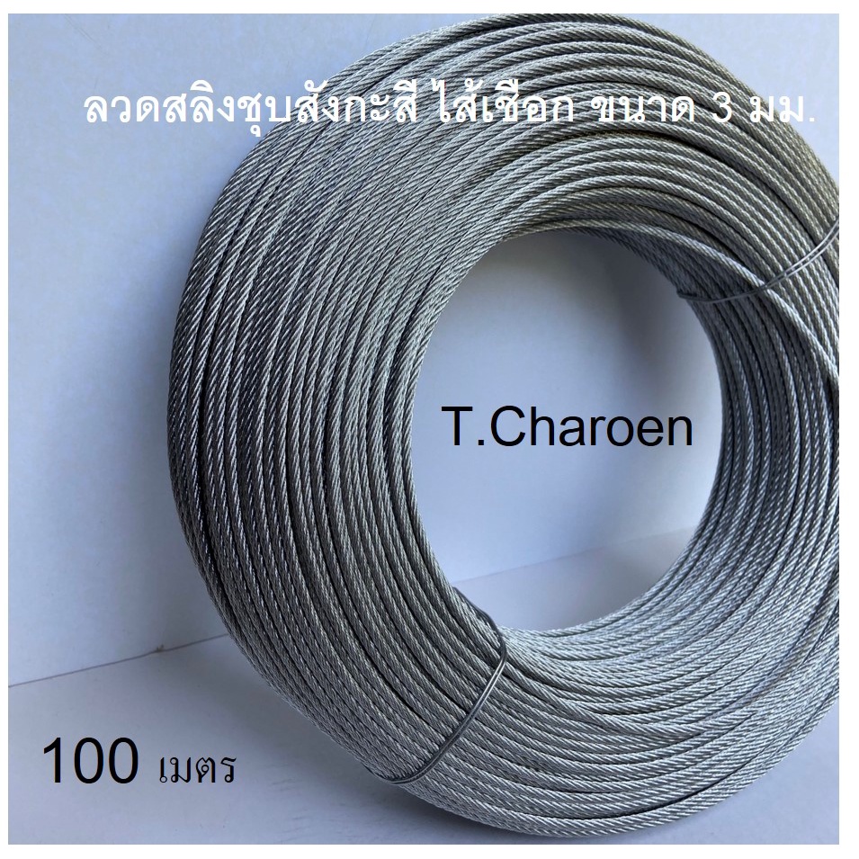 ลวดสลิงชุบสังกะสี ไส้เชือก ขนาด 3 มม. ยาว 100 เมตร