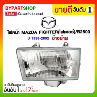 ไฟหน้า MAZDA FIGHTER(ไฟเตอร์)/B2500 ปี1999-2002