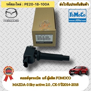 คอยล์จุดระเบิด มาสด้า3 สกายแอคทีฟ 2.0 CX5 2014-2018 รหัสอะไหล่ PE20-18-100 ผู้ผลิต FOMOCO สำหรับเครื่องเบนซิน LPG NGV