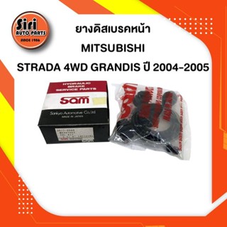 ยางดิสเบรคหน้า MITSUBISHI STRADA 4WD GRANDIS ปี 2004-2005 มิตซูบิชิ สตราด้า MB407903 1 ชุดสองข้าง