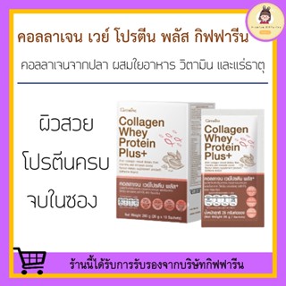 [ส่งฟรี] คอลลาเจน เวย์โปรตีน พลัส กิฟฟารีน Bioactive Collagen Peptides คอลลาเจนจากปลา ใยอาหาร วิตามิน และแร่ธาตุ รสโกโก้