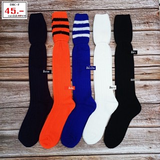 ขนาดฟรีไซส์ผู้ใหญ่ ถุงเท้าฟุตบอล แบบยาว-ไม่มีกันลื่น DBC-F Sport socks