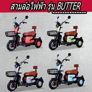 🔥🔥ผ่อน 0% นาน 10 เดือน  🔥 สามล้อไฟฟ้า มอเตอร์ 600 วัตต์ รุ่น BUTTER