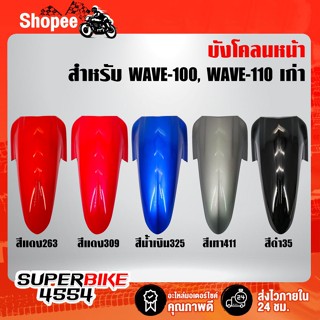 ARM บังโคลนหน้าเวฟ100S u-box,เวฟ100s บังโคลนหน้า WAVE-100S ปี2005 ไฟตาคู่ (สีดำ, สีแดง263, สีแดง309, สีเทา411