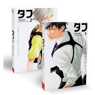 ชุด Tough (เล่ม 1-2) (Book Set : 2 เล่ม) ผู้เขียน Iwamoto Kaoru (อิวาโมโตะ คาโอรุ) ผู้แปล milkcream, Neco Maid