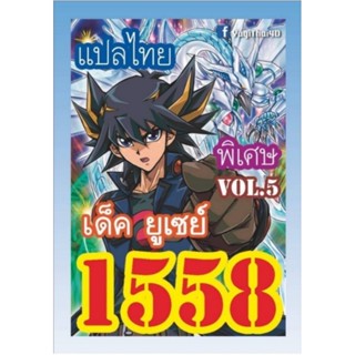 การ์ดยูกิโอแปลไทย 1558 เด็ค ยูเซ Vol.5 1เด็ค 36 ใบ