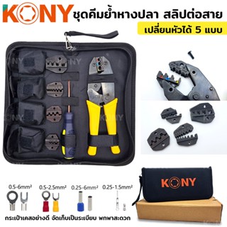 KONY ชุดคีมย้ำหางปลา สลิปต่อสาย แบบเปลี่ยนหัวได้ 5 แบบ CRIMPING PLIERS KIT