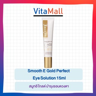 Smooth E Gold Perfect Eye Solution 15ml. สมูทอี โกลด์ บำรุงรอบดวงตา